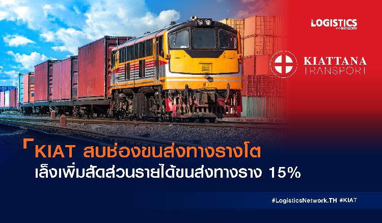 KIAT สบช่องขนส่งทางรางโต เล็งเพิ่มสัดส่วนรายได้ขนส่งทางราง 15%